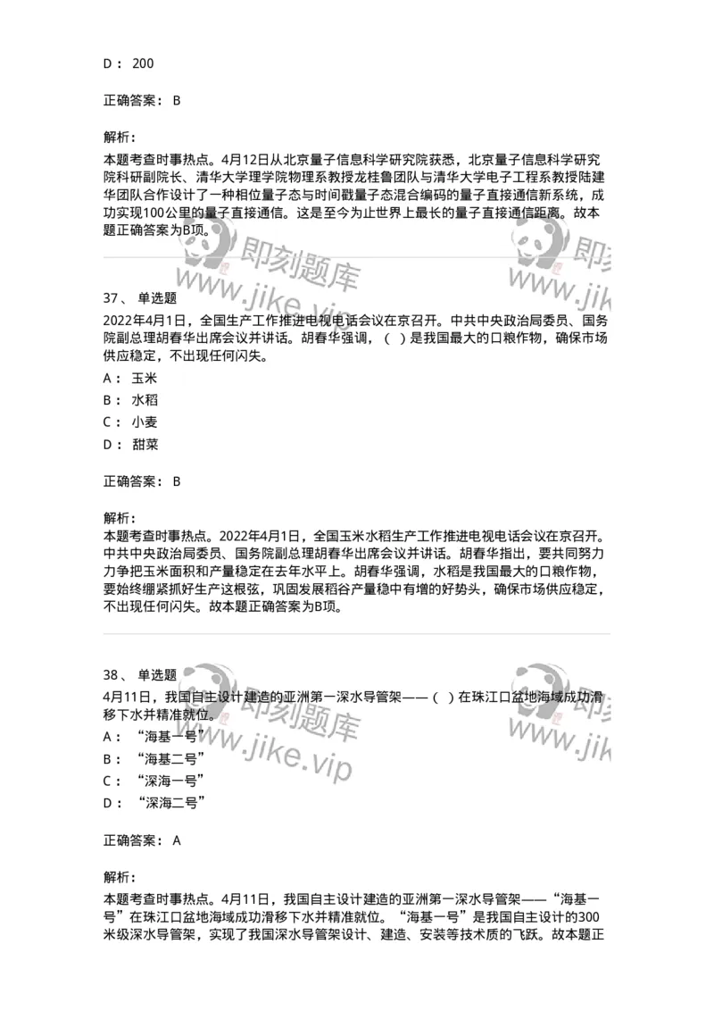 662504-2022年4月时政热点练习题-173640_军队文职(1)_01.军队文职真题-专业课_（全）版本一（历年真题+章节练习+模拟题）_公共科目(军队文职)_章节练习_题目+解析