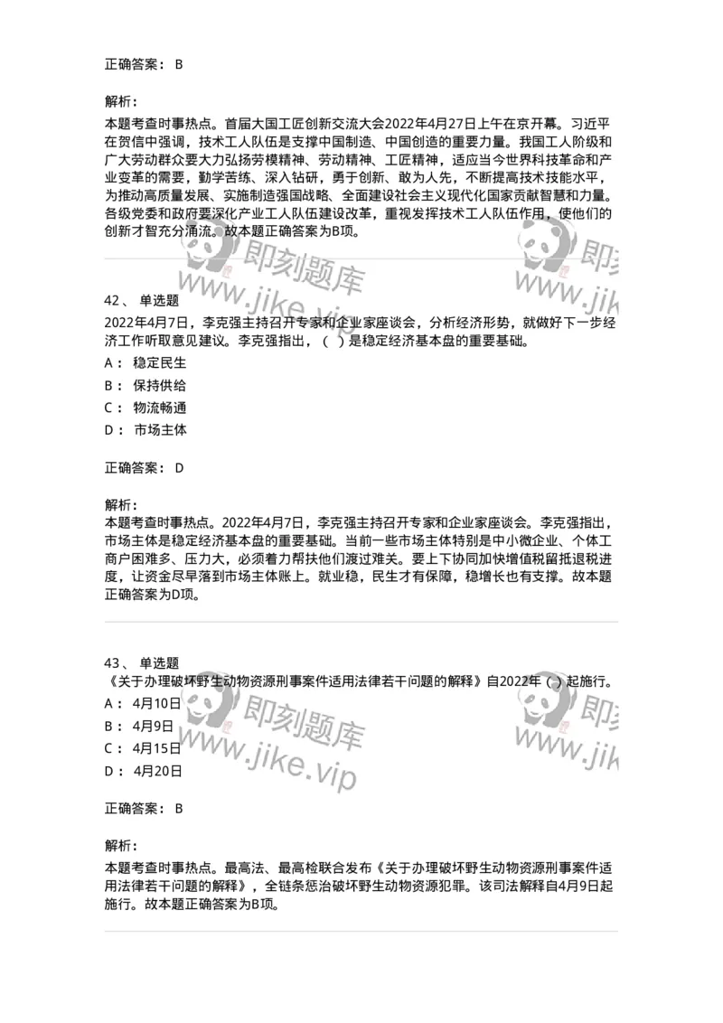 662504-2022年4月时政热点练习题-173640_军队文职(1)_01.军队文职真题-专业课_（全）版本一（历年真题+章节练习+模拟题）_公共科目(军队文职)_章节练习_题目+解析