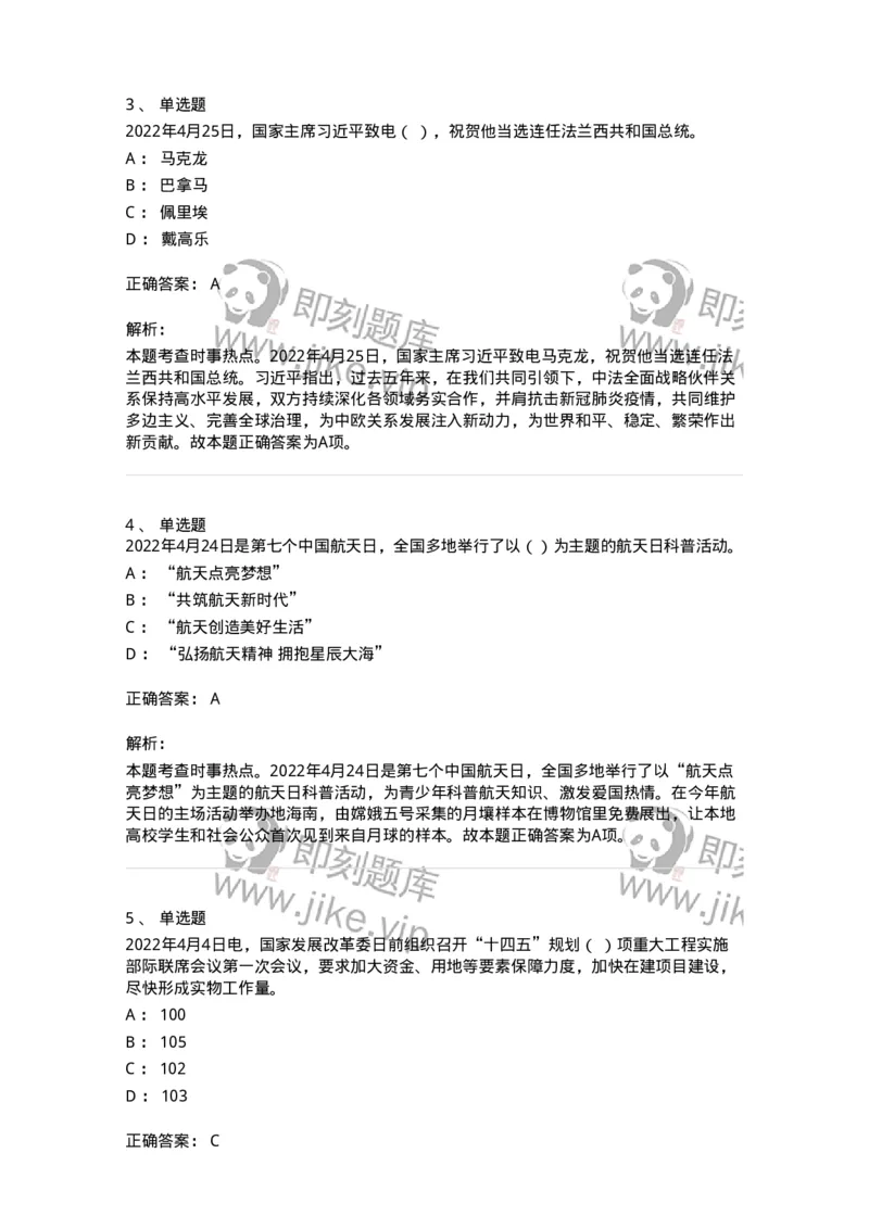 662504-2022年4月时政热点练习题-173640_军队文职(1)_01.军队文职真题-专业课_（全）版本一（历年真题+章节练习+模拟题）_公共科目(军队文职)_章节练习_题目+解析