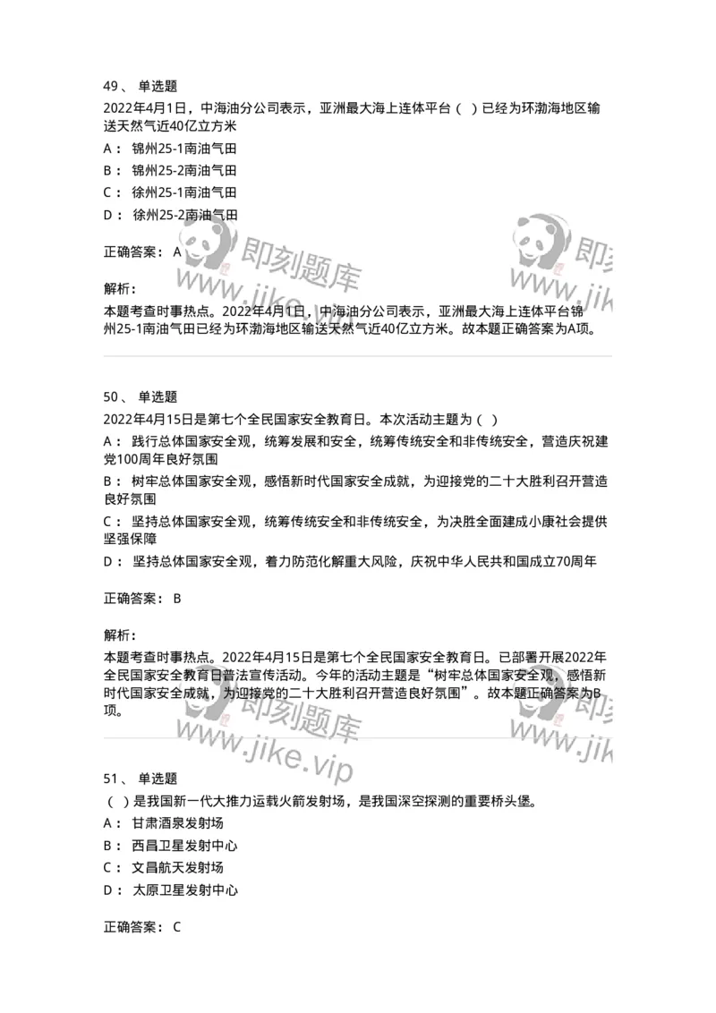662504-2022年4月时政热点练习题-173640_军队文职(1)_01.军队文职真题-专业课_（全）版本一（历年真题+章节练习+模拟题）_公共科目(军队文职)_章节练习_题目+解析