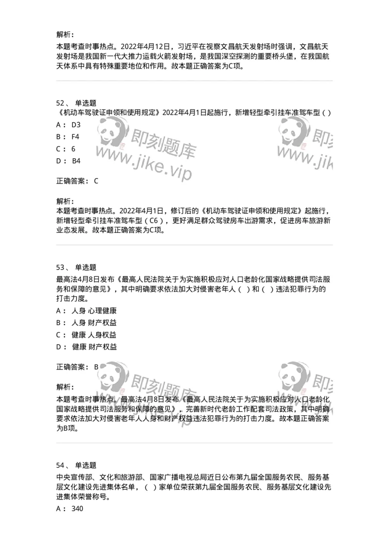 662504-2022年4月时政热点练习题-173640_军队文职(1)_01.军队文职真题-专业课_（全）版本一（历年真题+章节练习+模拟题）_公共科目(军队文职)_章节练习_题目+解析