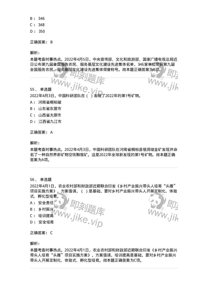 662504-2022年4月时政热点练习题-173640_军队文职(1)_01.军队文职真题-专业课_（全）版本一（历年真题+章节练习+模拟题）_公共科目(军队文职)_章节练习_题目+解析