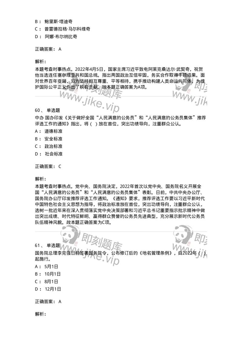 662504-2022年4月时政热点练习题-173640_军队文职(1)_01.军队文职真题-专业课_（全）版本一（历年真题+章节练习+模拟题）_公共科目(军队文职)_章节练习_题目+解析