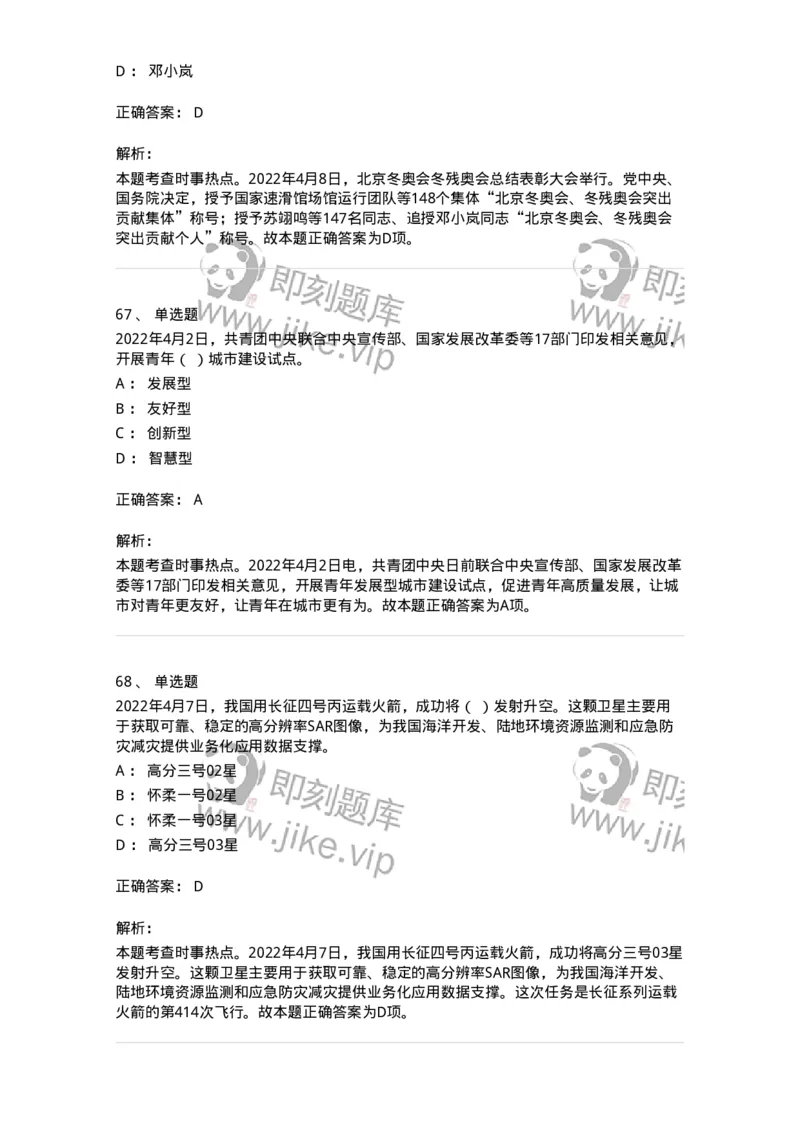 662504-2022年4月时政热点练习题-173640_军队文职(1)_01.军队文职真题-专业课_（全）版本一（历年真题+章节练习+模拟题）_公共科目(军队文职)_章节练习_题目+解析