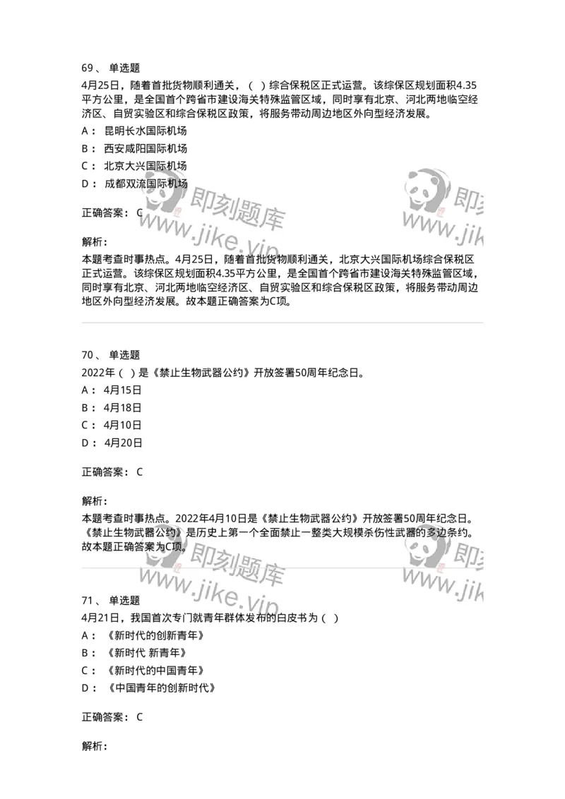 662504-2022年4月时政热点练习题-173640_军队文职(1)_01.军队文职真题-专业课_（全）版本一（历年真题+章节练习+模拟题）_公共科目(军队文职)_章节练习_题目+解析
