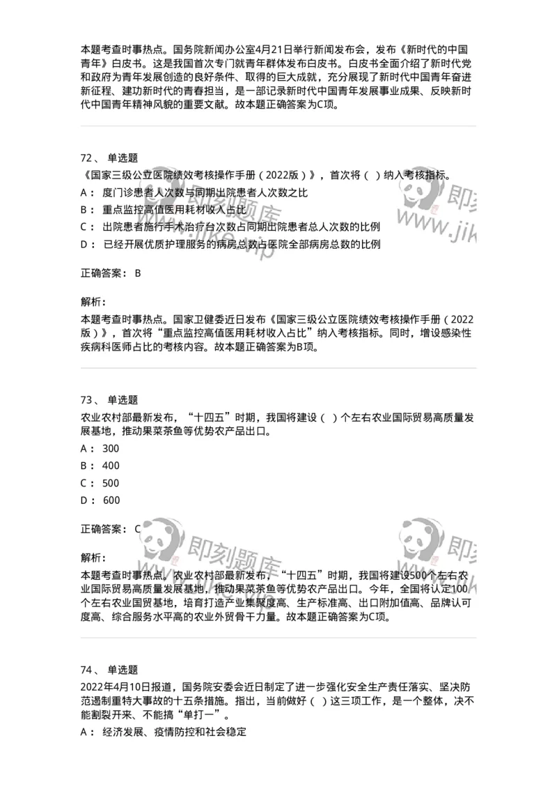 662504-2022年4月时政热点练习题-173640_军队文职(1)_01.军队文职真题-专业课_（全）版本一（历年真题+章节练习+模拟题）_公共科目(军队文职)_章节练习_题目+解析