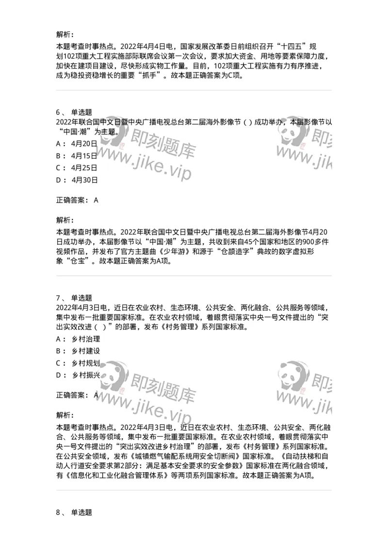 662504-2022年4月时政热点练习题-173640_军队文职(1)_01.军队文职真题-专业课_（全）版本一（历年真题+章节练习+模拟题）_公共科目(军队文职)_章节练习_题目+解析