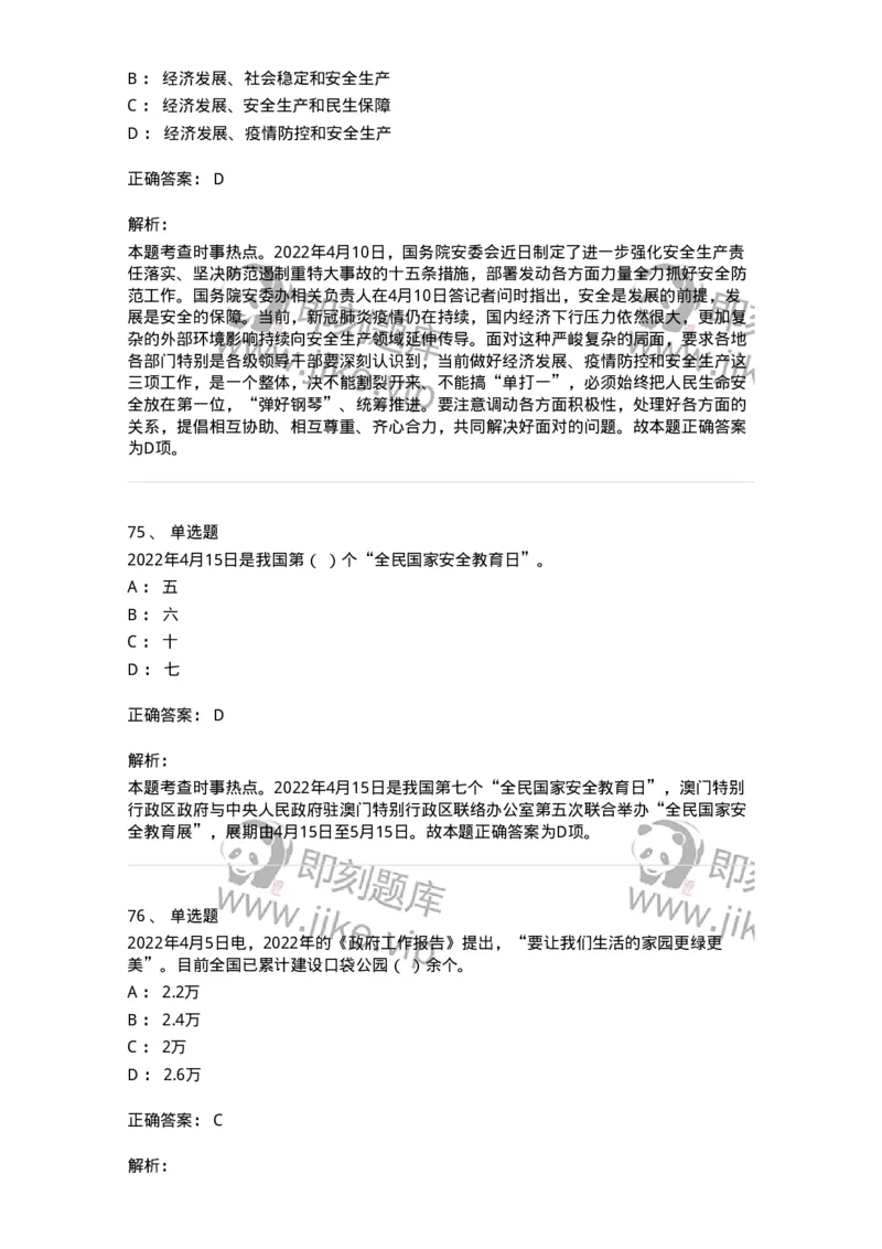 662504-2022年4月时政热点练习题-173640_军队文职(1)_01.军队文职真题-专业课_（全）版本一（历年真题+章节练习+模拟题）_公共科目(军队文职)_章节练习_题目+解析