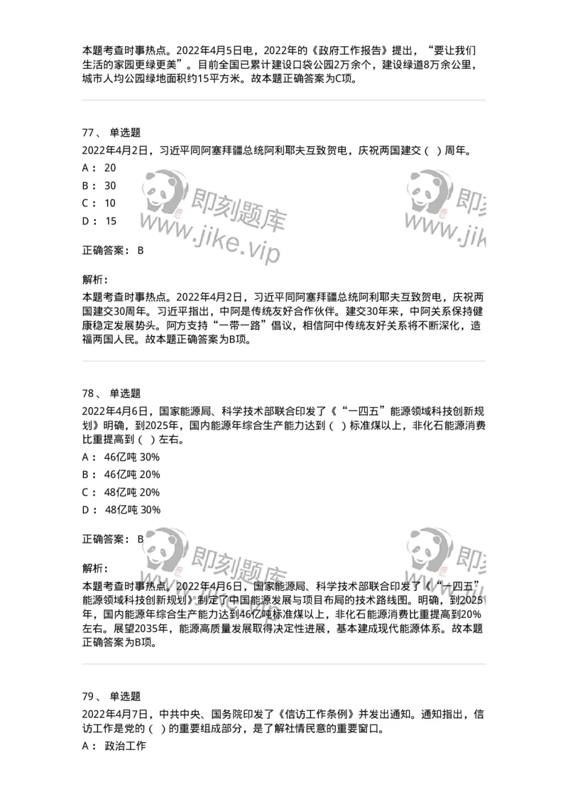 662504-2022年4月时政热点练习题-173640_军队文职(1)_01.军队文职真题-专业课_（全）版本一（历年真题+章节练习+模拟题）_公共科目(军队文职)_章节练习_题目+解析
