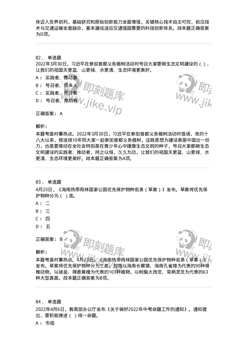 662504-2022年4月时政热点练习题-173640_军队文职(1)_01.军队文职真题-专业课_（全）版本一（历年真题+章节练习+模拟题）_公共科目(军队文职)_章节练习_题目+解析