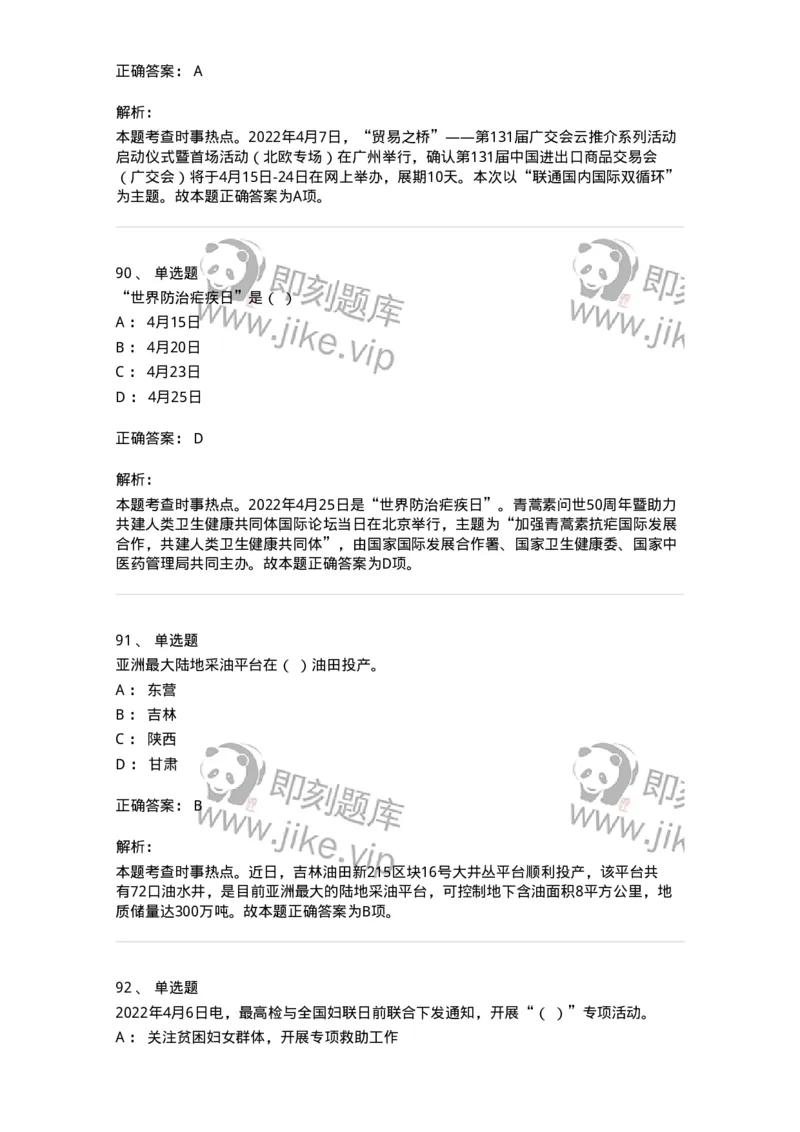 662504-2022年4月时政热点练习题-173640_军队文职(1)_01.军队文职真题-专业课_（全）版本一（历年真题+章节练习+模拟题）_公共科目(军队文职)_章节练习_题目+解析