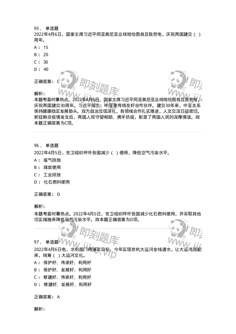 662504-2022年4月时政热点练习题-173640_军队文职(1)_01.军队文职真题-专业课_（全）版本一（历年真题+章节练习+模拟题）_公共科目(军队文职)_章节练习_题目+解析