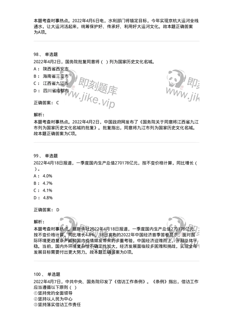 662504-2022年4月时政热点练习题-173640_军队文职(1)_01.军队文职真题-专业课_（全）版本一（历年真题+章节练习+模拟题）_公共科目(军队文职)_章节练习_题目+解析