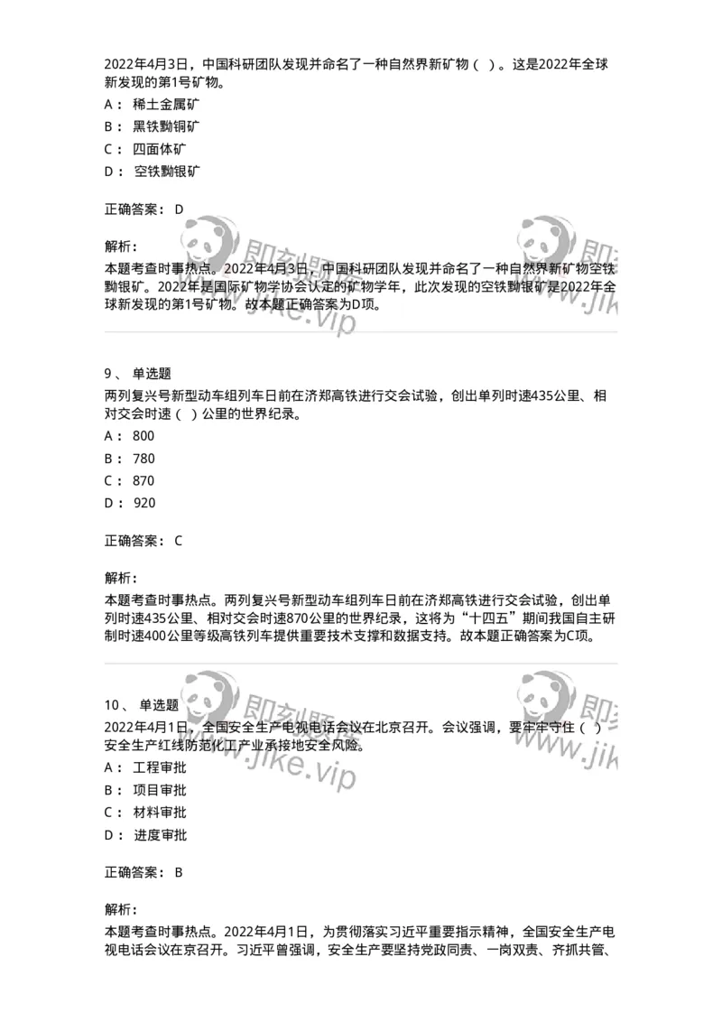 662504-2022年4月时政热点练习题-173640_军队文职(1)_01.军队文职真题-专业课_（全）版本一（历年真题+章节练习+模拟题）_公共科目(军队文职)_章节练习_题目+解析