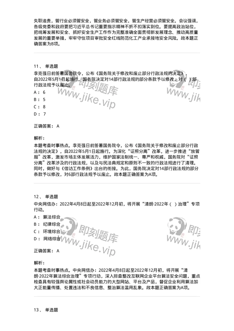 662504-2022年4月时政热点练习题-173640_军队文职(1)_01.军队文职真题-专业课_（全）版本一（历年真题+章节练习+模拟题）_公共科目(军队文职)_章节练习_题目+解析