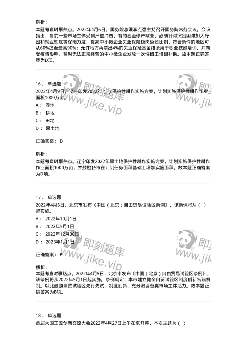 662504-2022年4月时政热点练习题-173640_军队文职(1)_01.军队文职真题-专业课_（全）版本一（历年真题+章节练习+模拟题）_公共科目(军队文职)_章节练习_题目+解析
