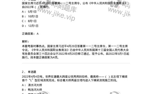 662504-2022年4月时政热点练习题-173640_军队文职(1)_01.军队文职真题-专业课_（全）版本一（历年真题+章节练习+模拟题）_公共科目(军队文职)_章节练习_题目+解析