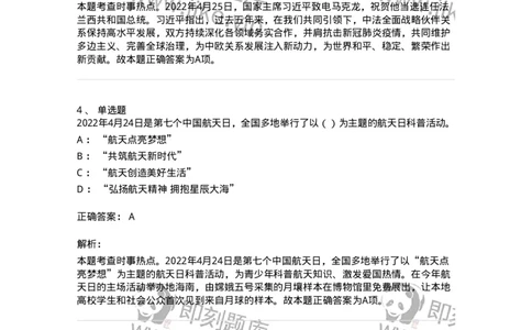 662504-2022年4月时政热点练习题-173640_军队文职(1)_01.军队文职真题-专业课_（全）版本一（历年真题+章节练习+模拟题）_公共科目(军队文职)_章节练习_题目+解析