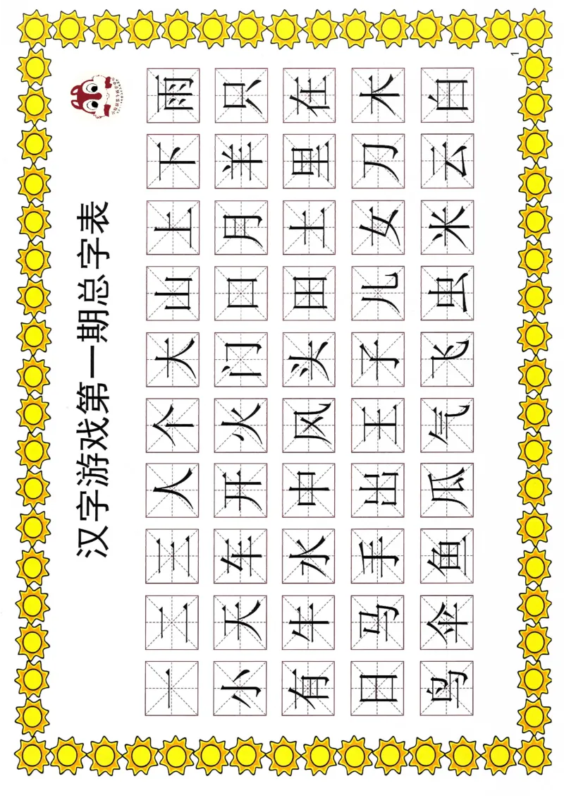 识字游戏互动书(1)_幼小衔接全套_幼小衔接资料大全_幼小衔接资料1️⃣_幼小衔接语文_识字