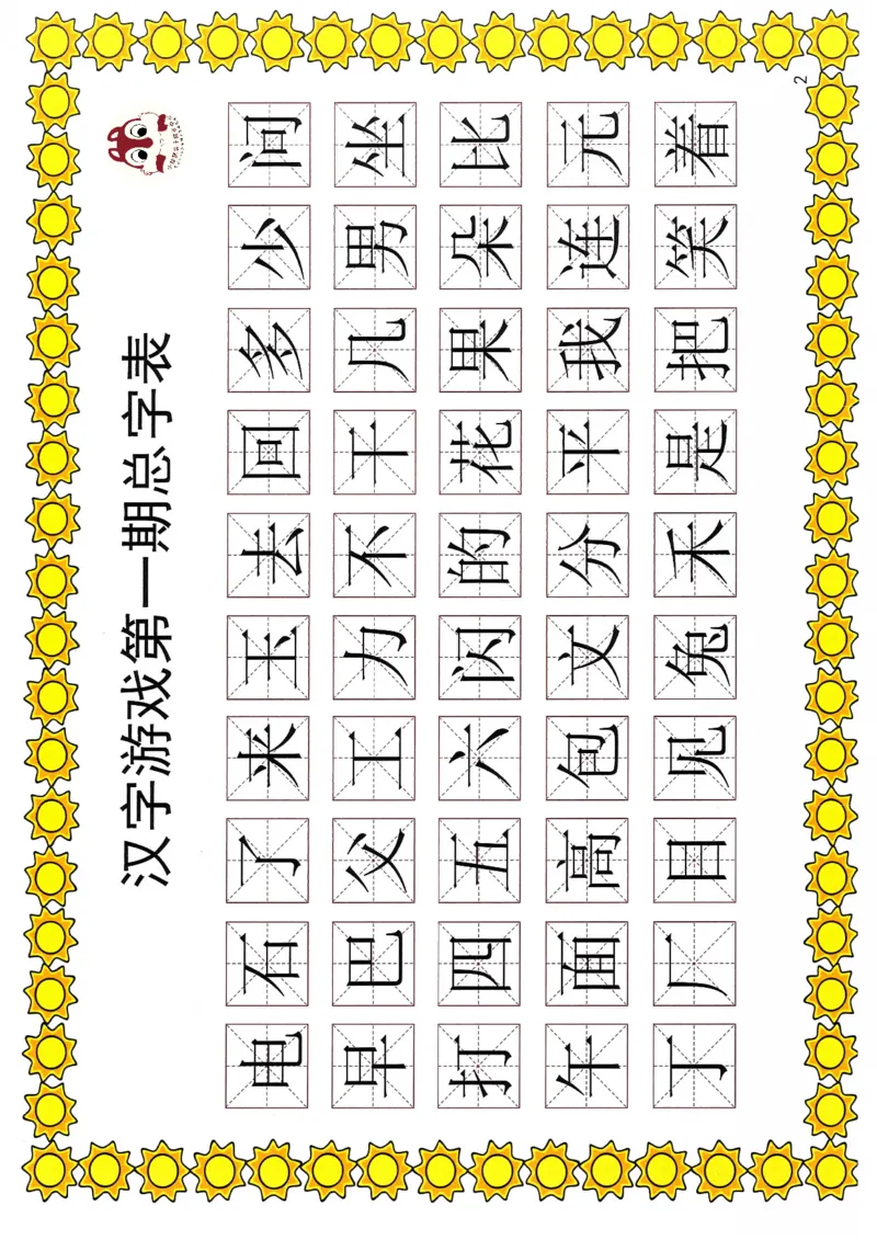 识字游戏互动书(1)_幼小衔接全套_幼小衔接资料大全_幼小衔接资料1️⃣_幼小衔接语文_识字