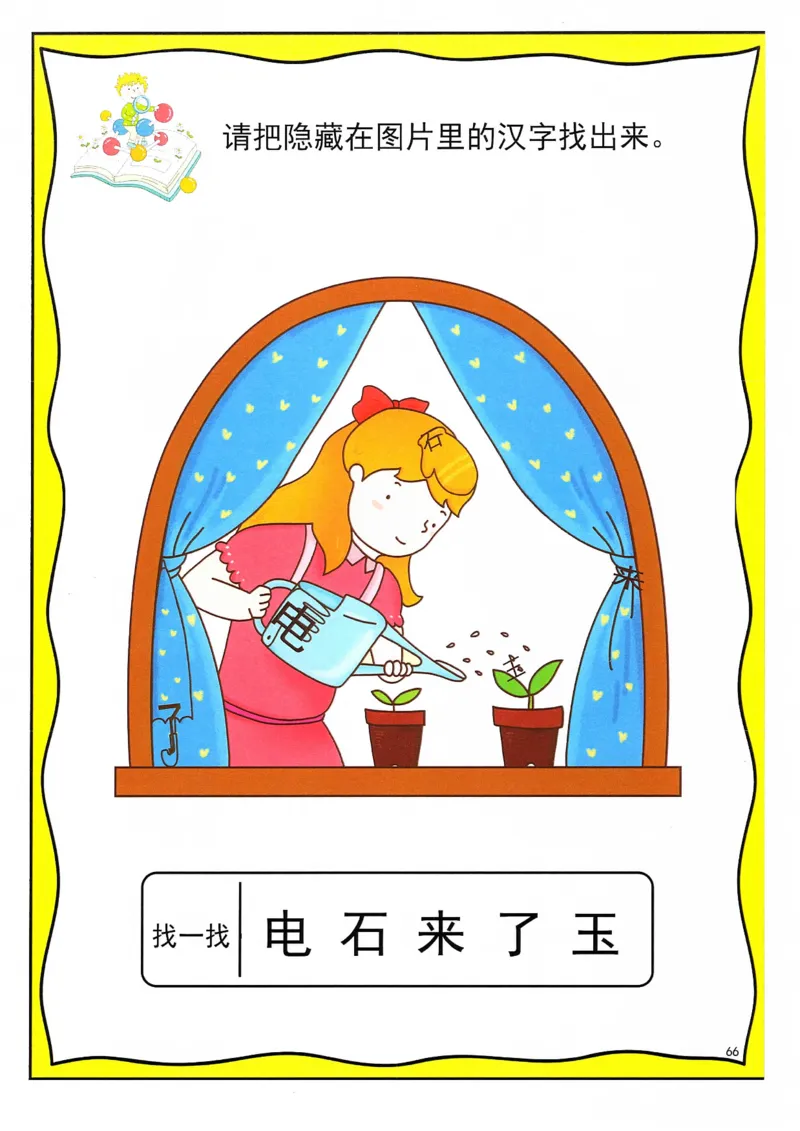 识字游戏互动书(1)_幼小衔接全套_幼小衔接资料大全_幼小衔接资料1️⃣_幼小衔接语文_识字