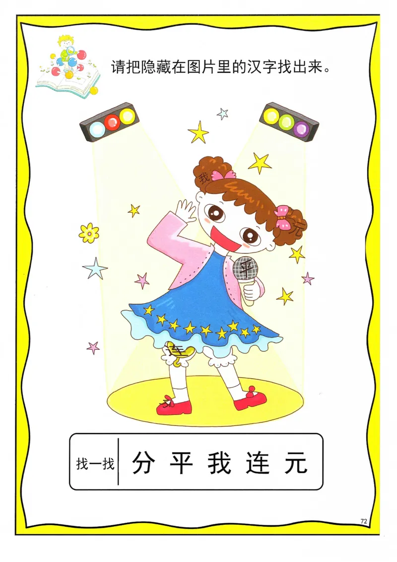 识字游戏互动书(1)_幼小衔接全套_幼小衔接资料大全_幼小衔接资料1️⃣_幼小衔接语文_识字