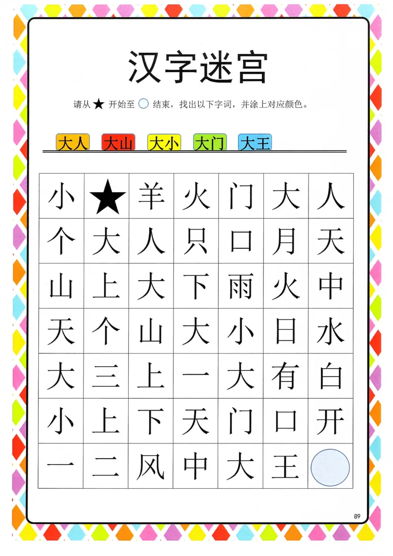 识字游戏互动书(1)_幼小衔接全套_幼小衔接资料大全_幼小衔接资料1️⃣_幼小衔接语文_识字