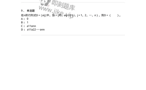 50213-第3章　行列式-174069_军队文职(1)_01.军队文职真题-专业课_（全）版本一（历年真题+章节练习+模拟题）_数学2(军队文职)_章节练习_纯题目