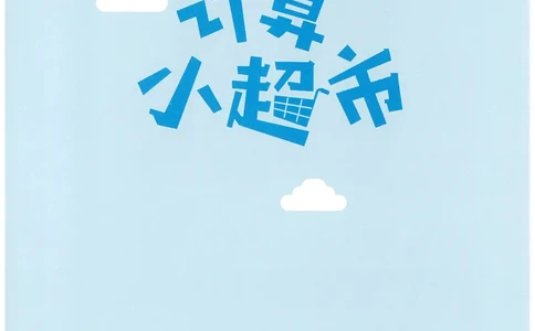 3年级11月_一年级1-12月计算小超市_三年级1-12月计算小超市