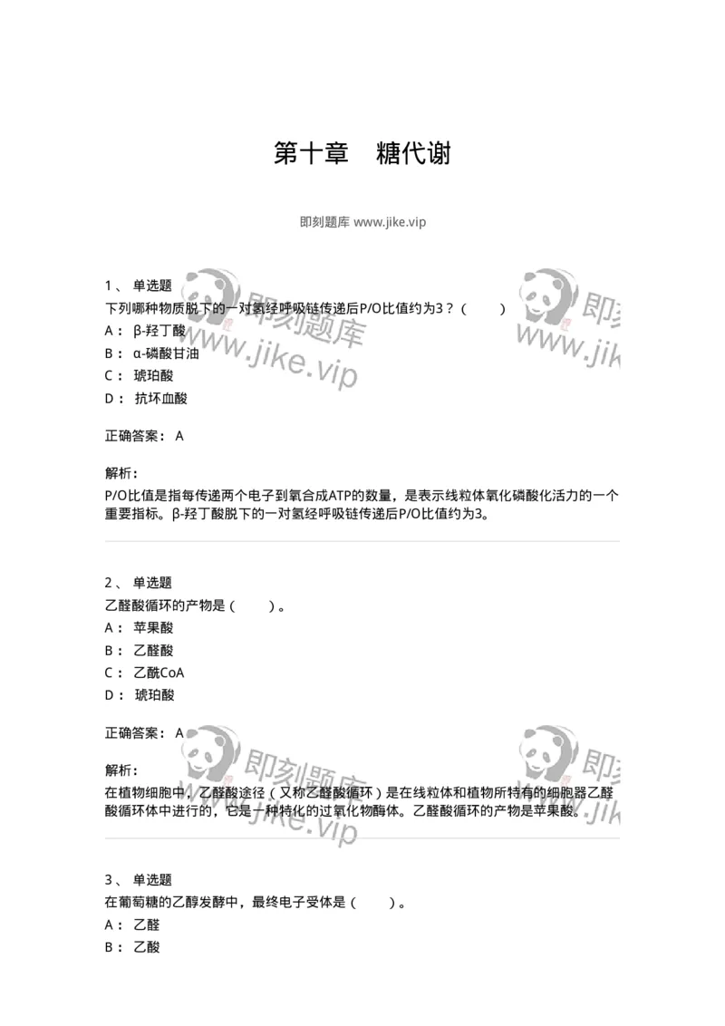 80310-第十章　糖代谢-174247_军队文职(1)_01.军队文职真题-专业课_（全）版本一（历年真题+章节练习+模拟题）_农学(军队文职)_章节练习_题目+解析