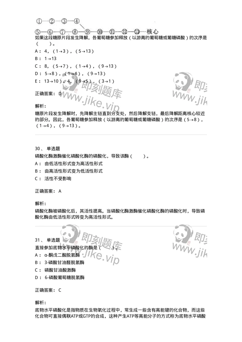 80310-第十章　糖代谢-174247_军队文职(1)_01.军队文职真题-专业课_（全）版本一（历年真题+章节练习+模拟题）_农学(军队文职)_章节练习_题目+解析