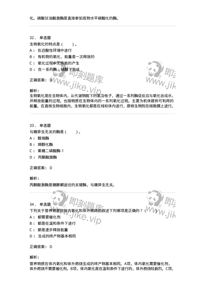 80310-第十章　糖代谢-174247_军队文职(1)_01.军队文职真题-专业课_（全）版本一（历年真题+章节练习+模拟题）_农学(军队文职)_章节练习_题目+解析