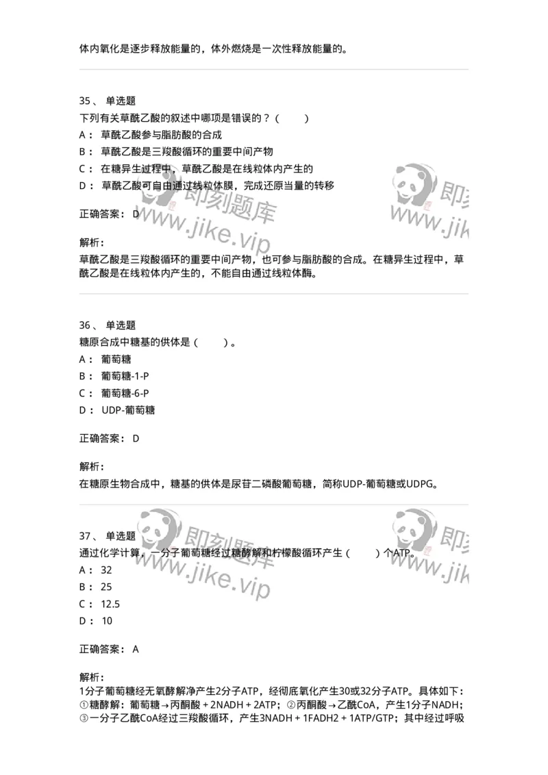 80310-第十章　糖代谢-174247_军队文职(1)_01.军队文职真题-专业课_（全）版本一（历年真题+章节练习+模拟题）_农学(军队文职)_章节练习_题目+解析