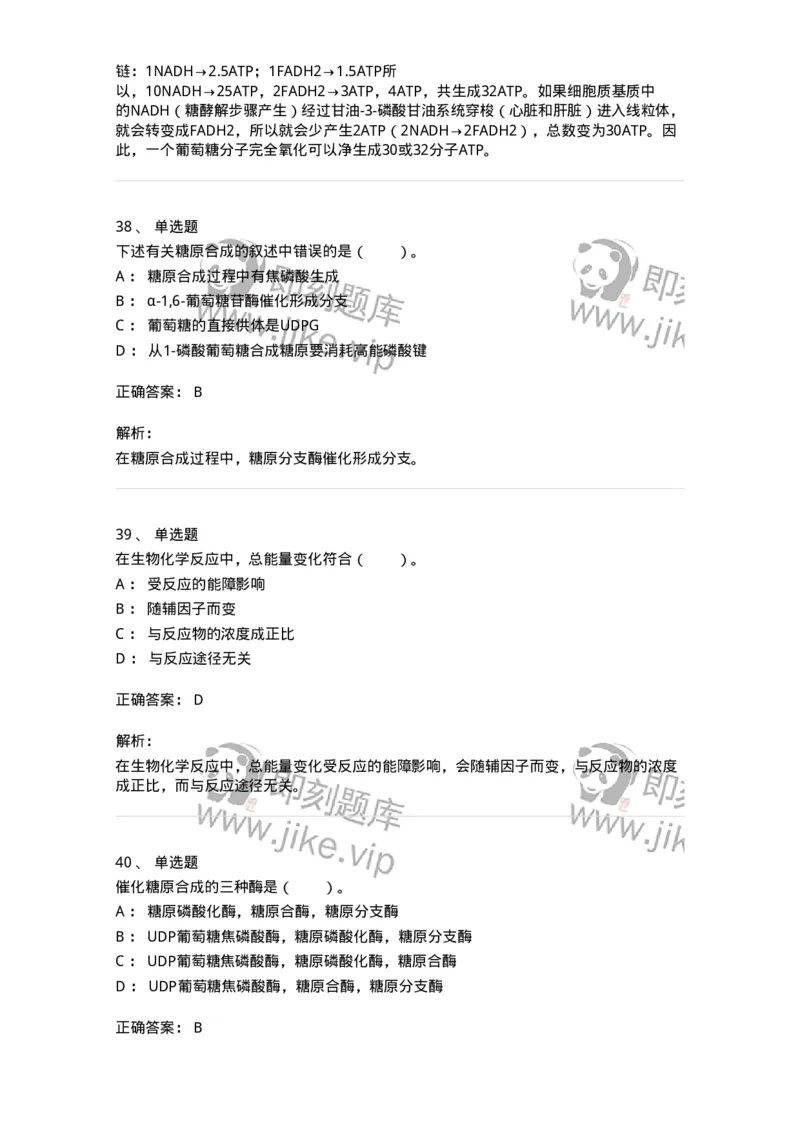 80310-第十章　糖代谢-174247_军队文职(1)_01.军队文职真题-专业课_（全）版本一（历年真题+章节练习+模拟题）_农学(军队文职)_章节练习_题目+解析