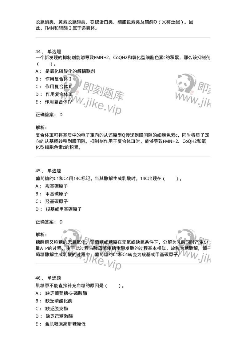 80310-第十章　糖代谢-174247_军队文职(1)_01.军队文职真题-专业课_（全）版本一（历年真题+章节练习+模拟题）_农学(军队文职)_章节练习_题目+解析