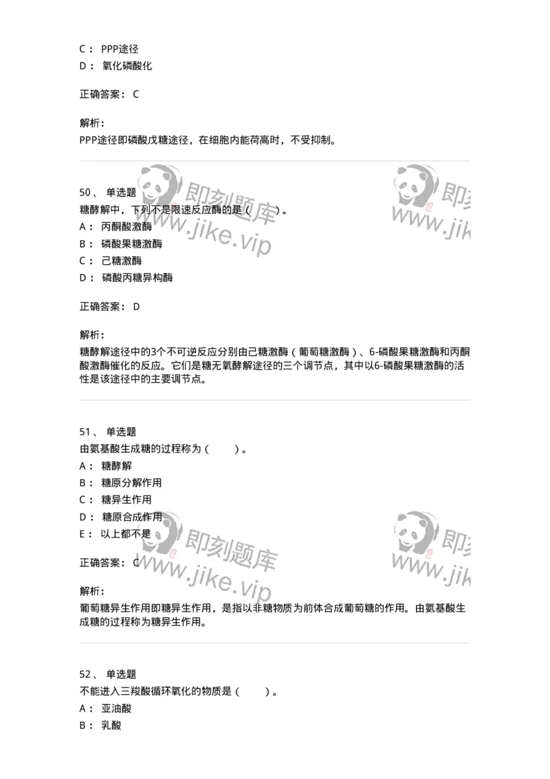 80310-第十章　糖代谢-174247_军队文职(1)_01.军队文职真题-专业课_（全）版本一（历年真题+章节练习+模拟题）_农学(军队文职)_章节练习_题目+解析