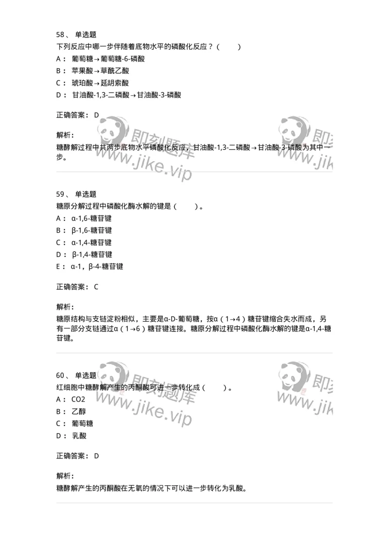 80310-第十章　糖代谢-174247_军队文职(1)_01.军队文职真题-专业课_（全）版本一（历年真题+章节练习+模拟题）_农学(军队文职)_章节练习_题目+解析