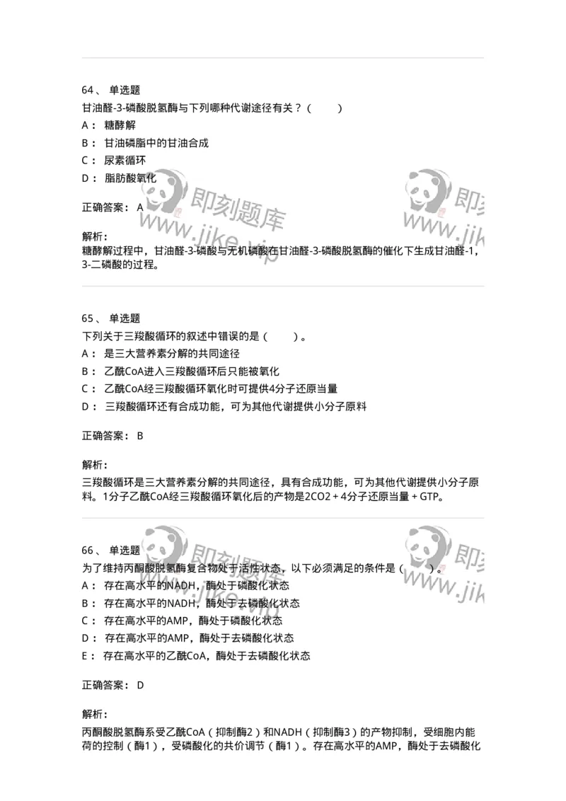 80310-第十章　糖代谢-174247_军队文职(1)_01.军队文职真题-专业课_（全）版本一（历年真题+章节练习+模拟题）_农学(军队文职)_章节练习_题目+解析