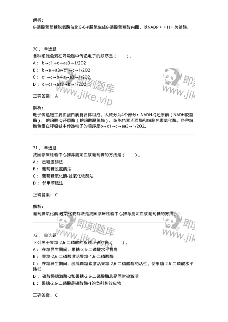 80310-第十章　糖代谢-174247_军队文职(1)_01.军队文职真题-专业课_（全）版本一（历年真题+章节练习+模拟题）_农学(军队文职)_章节练习_题目+解析