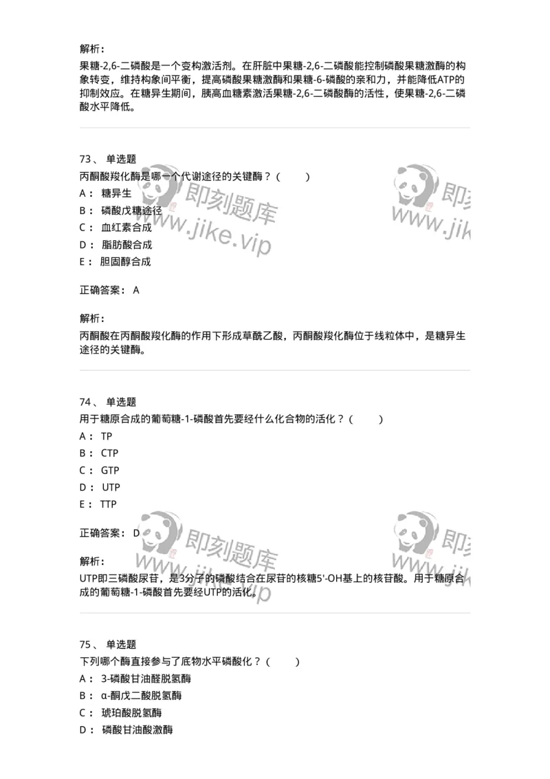 80310-第十章　糖代谢-174247_军队文职(1)_01.军队文职真题-专业课_（全）版本一（历年真题+章节练习+模拟题）_农学(军队文职)_章节练习_题目+解析