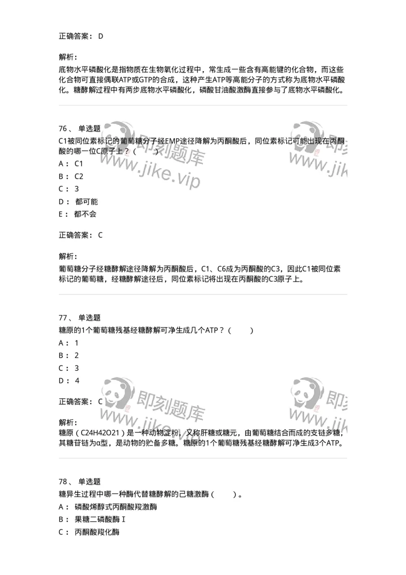 80310-第十章　糖代谢-174247_军队文职(1)_01.军队文职真题-专业课_（全）版本一（历年真题+章节练习+模拟题）_农学(军队文职)_章节练习_题目+解析