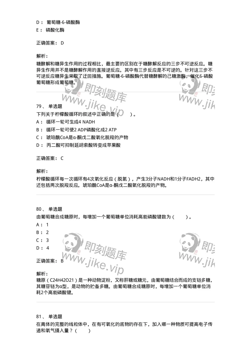 80310-第十章　糖代谢-174247_军队文职(1)_01.军队文职真题-专业课_（全）版本一（历年真题+章节练习+模拟题）_农学(军队文职)_章节练习_题目+解析