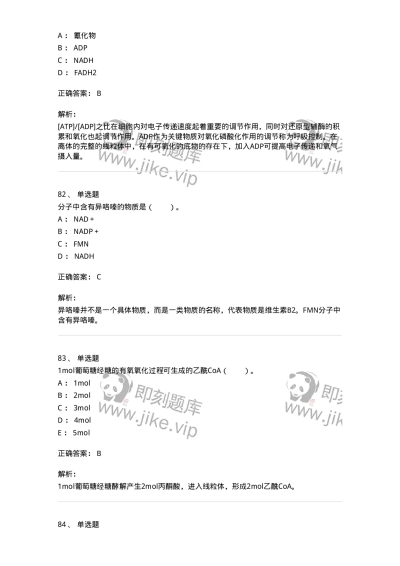 80310-第十章　糖代谢-174247_军队文职(1)_01.军队文职真题-专业课_（全）版本一（历年真题+章节练习+模拟题）_农学(军队文职)_章节练习_题目+解析