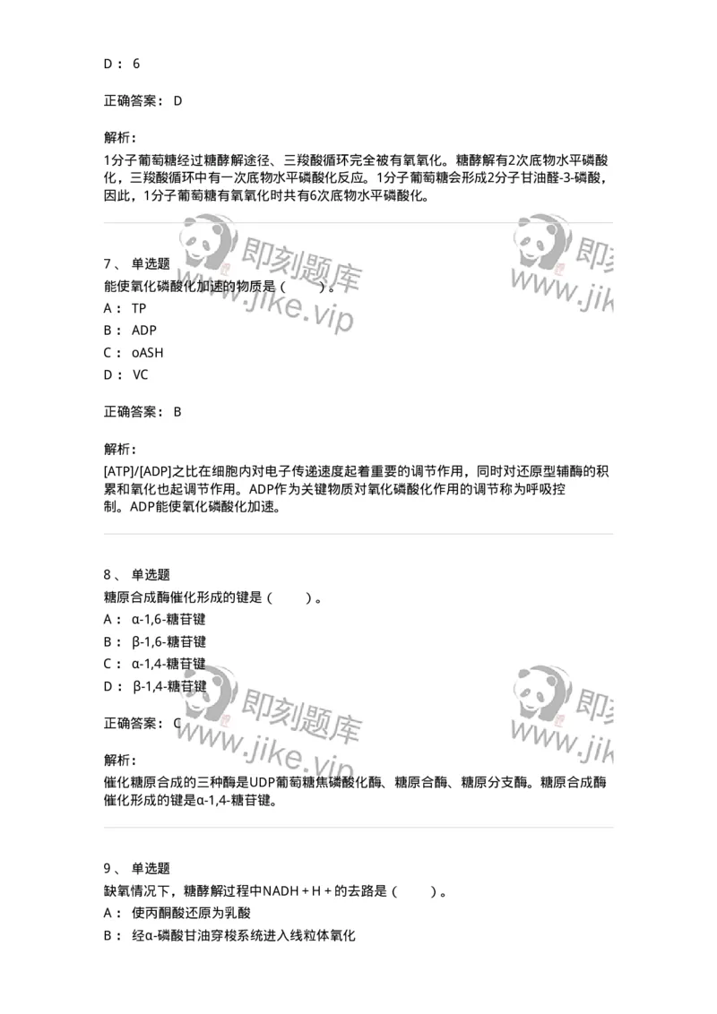 80310-第十章　糖代谢-174247_军队文职(1)_01.军队文职真题-专业课_（全）版本一（历年真题+章节练习+模拟题）_农学(军队文职)_章节练习_题目+解析