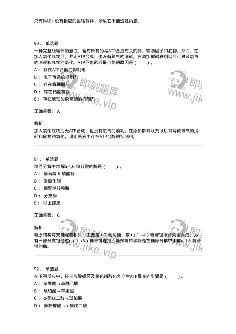 80310-第十章　糖代谢-174247_军队文职(1)_01.军队文职真题-专业课_（全）版本一（历年真题+章节练习+模拟题）_农学(军队文职)_章节练习_题目+解析