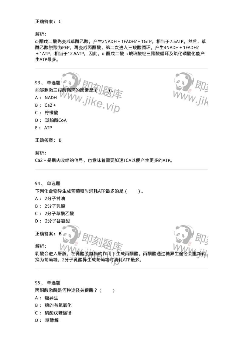 80310-第十章　糖代谢-174247_军队文职(1)_01.军队文职真题-专业课_（全）版本一（历年真题+章节练习+模拟题）_农学(军队文职)_章节练习_题目+解析