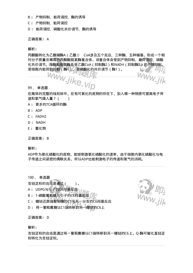 80310-第十章　糖代谢-174247_军队文职(1)_01.军队文职真题-专业课_（全）版本一（历年真题+章节练习+模拟题）_农学(军队文职)_章节练习_题目+解析