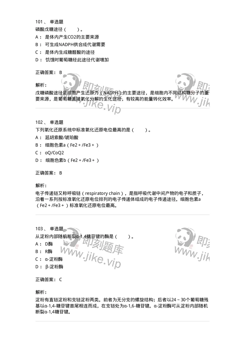 80310-第十章　糖代谢-174247_军队文职(1)_01.军队文职真题-专业课_（全）版本一（历年真题+章节练习+模拟题）_农学(军队文职)_章节练习_题目+解析