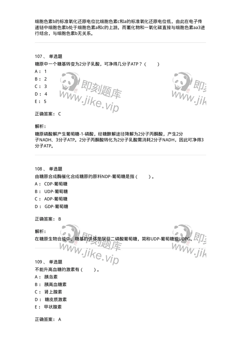 80310-第十章　糖代谢-174247_军队文职(1)_01.军队文职真题-专业课_（全）版本一（历年真题+章节练习+模拟题）_农学(军队文职)_章节练习_题目+解析