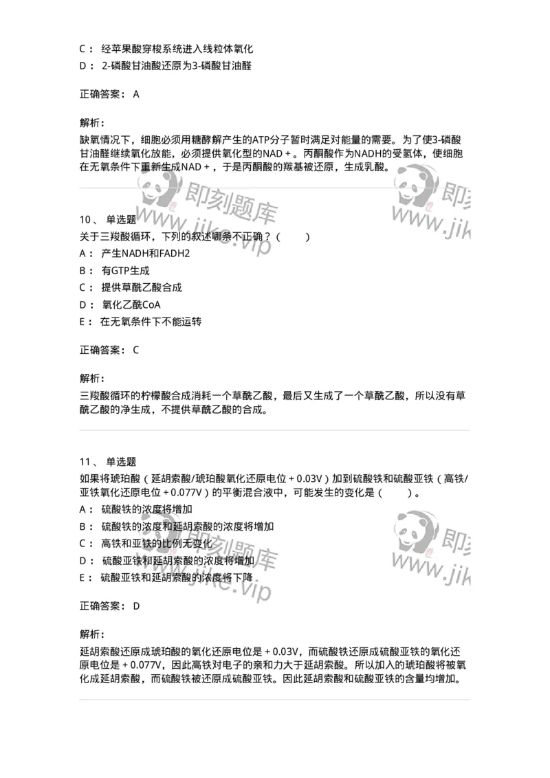 80310-第十章　糖代谢-174247_军队文职(1)_01.军队文职真题-专业课_（全）版本一（历年真题+章节练习+模拟题）_农学(军队文职)_章节练习_题目+解析